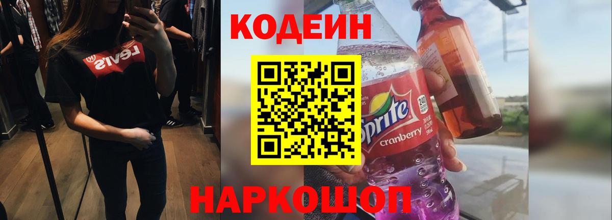 Codein напиток Lean (лин)  Codein Purple Drank  Кизляр 